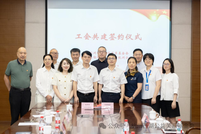 杭州西湖公共关系基金会与中国电信集团工会杭州市委员会成功签署合作共建协议